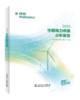 中国电力供需分析报告 2023 商品缩略图0