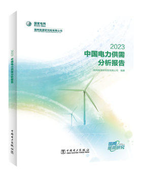 中国电力供需分析报告 2023