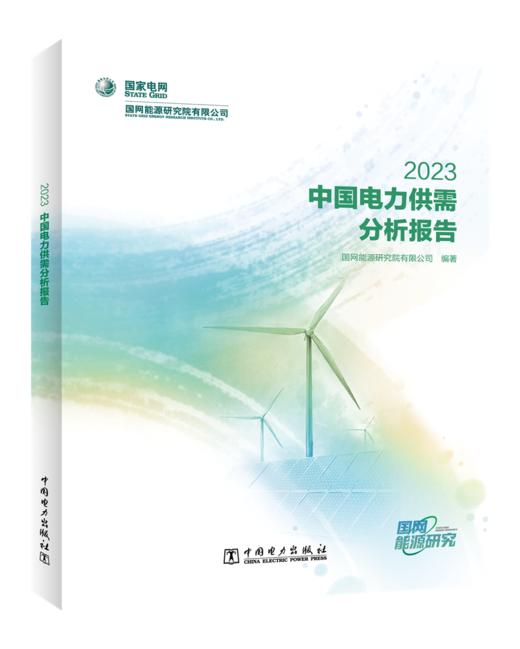 中国电力供需分析报告 2023 商品图0