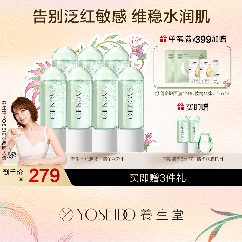 养生堂冬孕精华露 肌活修护