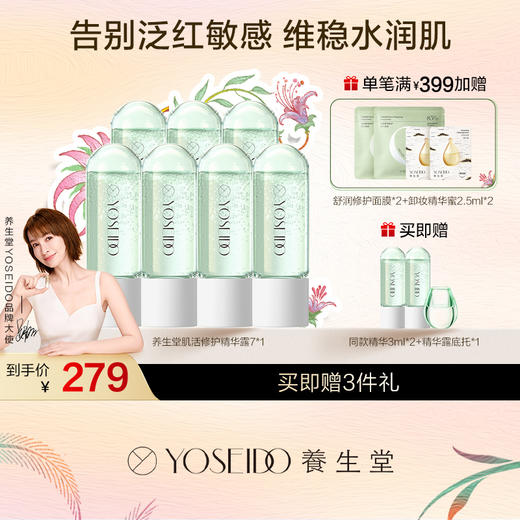 养生堂冬孕精华露 肌活修护 商品图0