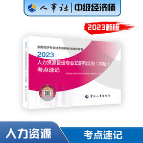 人力资源管理专业知识和实务（中级）考点速记2023