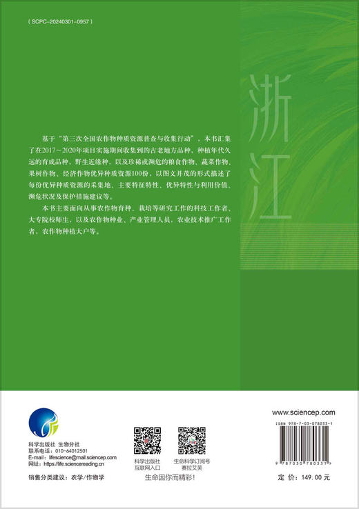 中国优异作物种质资源开发与利用图鉴·浙江卷 商品图1