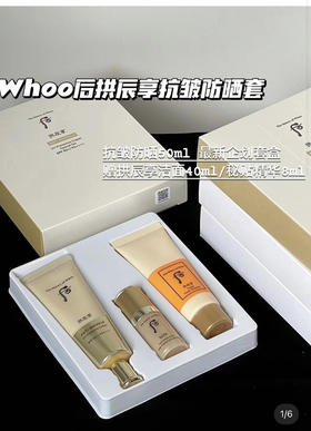 后拱辰享抗皱防晒套盒