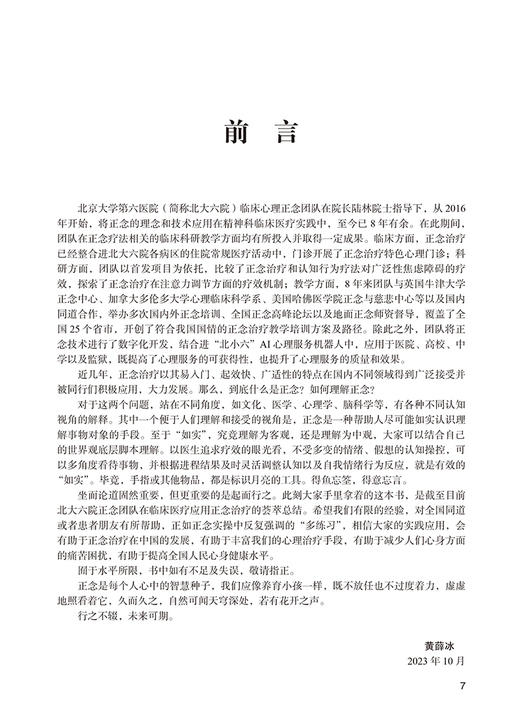 精神心理科临床正念应用手册 黄薛冰 柳学华 正念个体的临床应用指导 正念疗法在住院患者中的应用 北京大学医学出版9787565930379 商品图4