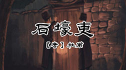 51、石壕吏 商品图0