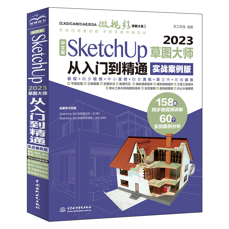 中文版SketchUp 2023草图大师从入门到精通（实战案例版）