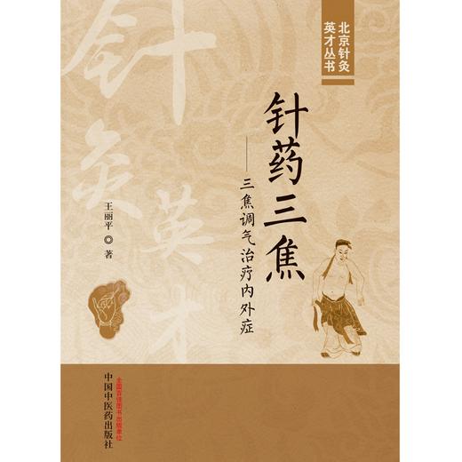 针药三焦 三焦调气治疗内外症 王丽平 著 中国中医药出版社 北京针灸英才丛书 商品图1