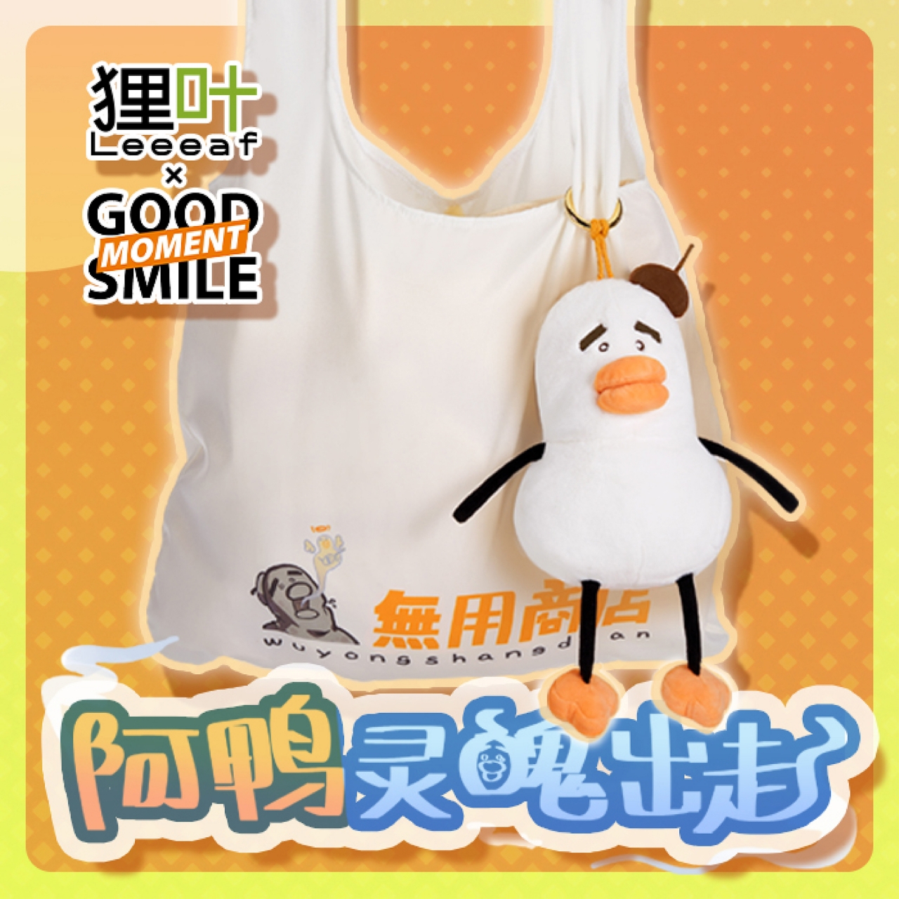 【GSC现货】摸鱼事务所无用商店阿鸭灵魂出走环保购物袋毛绒GSM