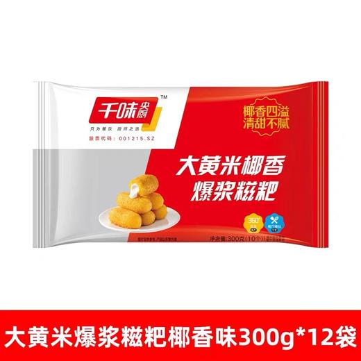 千味 大黄米椰香爆浆滋粑 30g*10个/包 商品图1