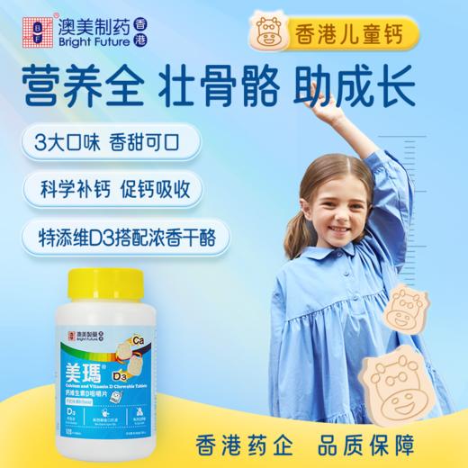 香港澳美制药儿童钙片3岁以上钙片儿童青少年维D钙咀嚼片补钙进口 商品图0