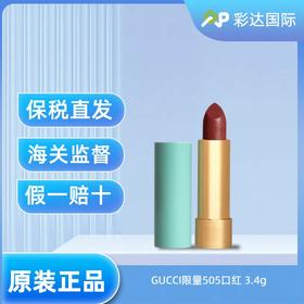 【海口保税仓】GUCCI限量505口红 3.5g（有效期至26年中旬）