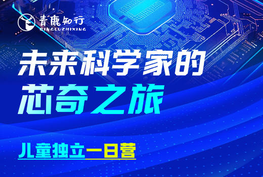 【启真实验室研学|未来科学家的芯奇之旅一日营】走进芯片的大门，感受科技的魅力 商品图0