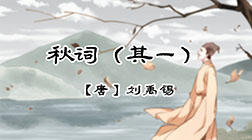 9、秋词（其一）