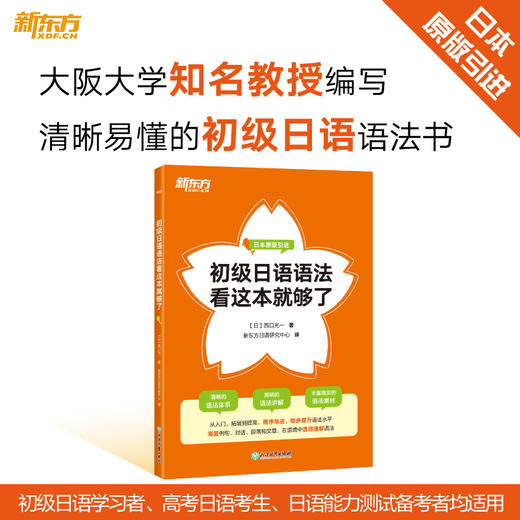初级日语语法看这本就够了 日本原版引进，大阪大学知名教授编写，一本清晰易懂的初级日语语法书！ 商品图1