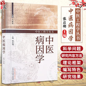 中医病因学 50个具有全新内涵的病因概念 547中常见病 多发病和特发病的内涵和中医病因病机解释 中国中医药出版社9787513286398 