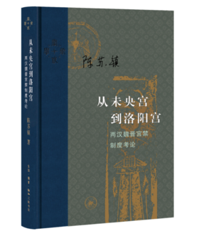 从未央宫到洛阳宫：两汉魏晋宫禁制度考论（签名本）