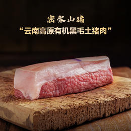 【土猪前腿肉后腿肉】 500g/1000g  云南密架山猪 新鲜有机猪肉 土猪肉 放养黑毛猪