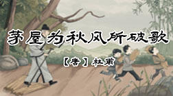 52、茅屋为秋分所破歌 商品图0