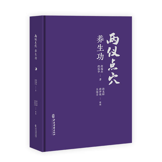 两仪点穴养生功 段保华 段瑞杰 著 吴海芳 段梦琪 段龙辉 整理 中医养生健身运动 中医古籍出版社9787515227573 商品图2