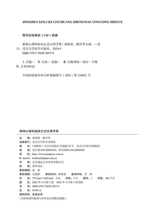 精神心理科临床正念应用手册 黄薛冰 柳学华 正念个体的临床应用指导 正念疗法在住院患者中的应用 北京大学医学出版9787565930379 商品图2