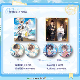 【现货】猫耳FM 营业悖论广播剧第二期 度假系列周边  稚楚著/方觉夏/裴听颂