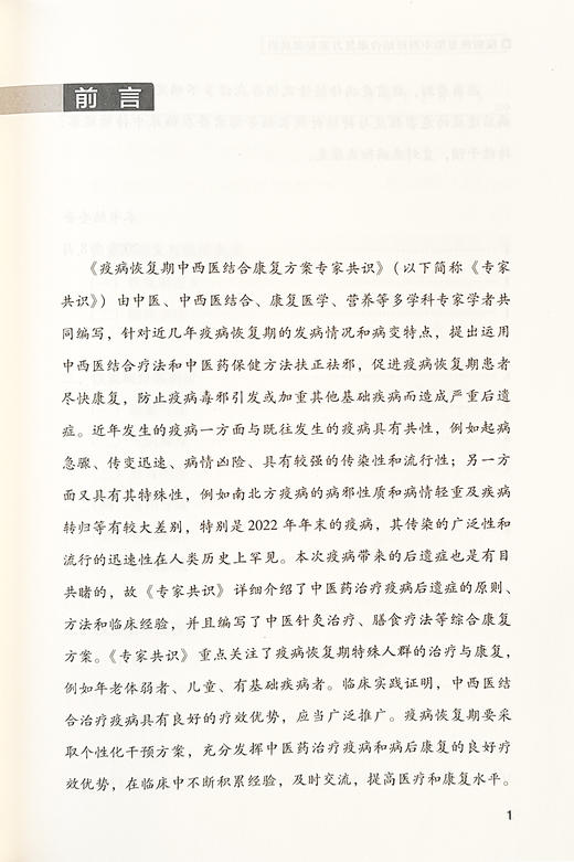 疫病恢复期中西医结合康复方案专家共识 恢复期定义与临床表现分型辨证对症治疗常见慢性病治疗与康复中国中医药出版9787513286206 商品图2