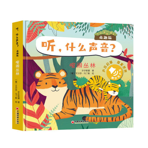 听，什么声音(全套四册) 萌趣版 孩子音乐启蒙发声书 手指点读书幼儿有声读物1-2-3岁儿童益智早教书籍宝宝认知 商品图5