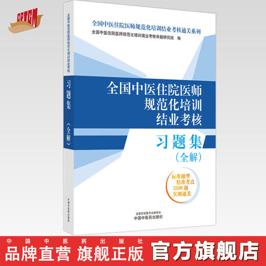 全国中医住院医师规范化培训结业考核习题集：全解 2024年考试适用 中医住院医师规范化培训结业考核通关习题书 中国中医药出版社 商品图0