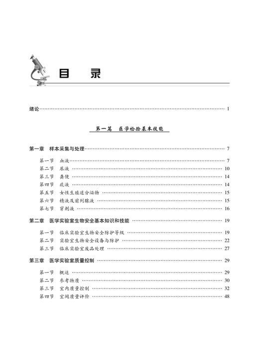 医学检验实践技能学 案例版 可供医学院校医学相关专业 医学检验技术 卫生检验与检疫 生物技术 科学技术文献出版社9787523505373  商品图2