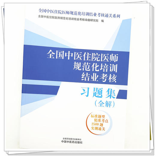全国中医住院医师规范化培训结业考核习题集：全解 2024年考试适用 中医住院医师规范化培训结业考核通关习题书 中国中医药出版社 商品图4
