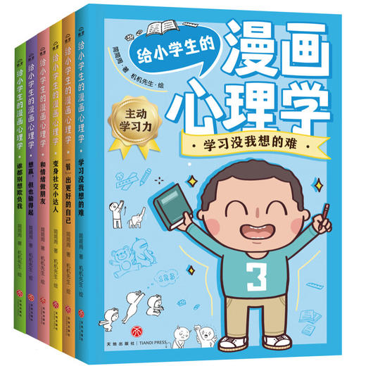 给小学生的漫画心理学给小学生的漫画心理学（谁都别想欺负我等全6册） 商品图1