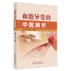 血脂异常的中医辨析 周峻 俞桔 编著 中国中医药出版社 中医临床 书籍 商品缩略图5