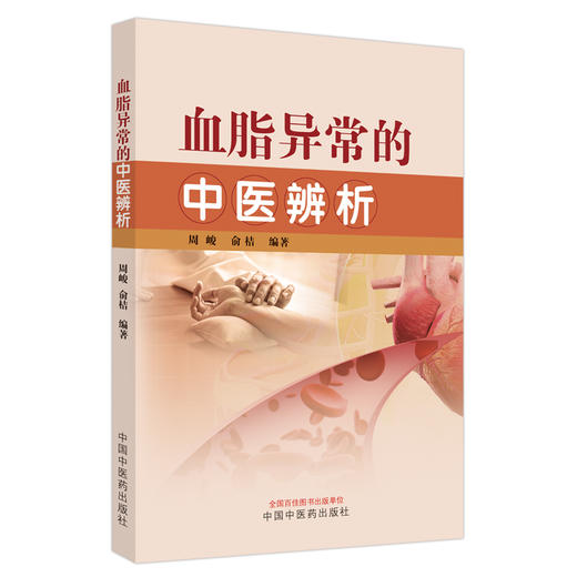 血脂异常的中医辨析 周峻 俞桔 编著 中国中医药出版社 中医临床 书籍 商品图5