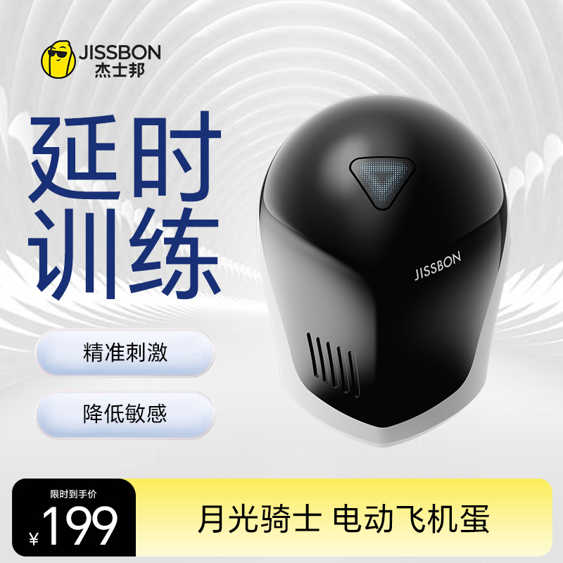 【龟头训练器】杰士邦月光骑士电动飞机蛋