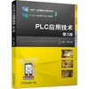 官网 PLC应用技术 第3版 周建清 教材 9787111741435 机械工业出版社 商品缩略图0