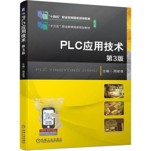 官网 PLC应用技术 第3版 周建清 教材 9787111741435 机械工业出版社 商品图0