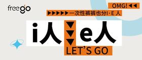  原来一次性内裤也分i人专用和e人专用！！ 