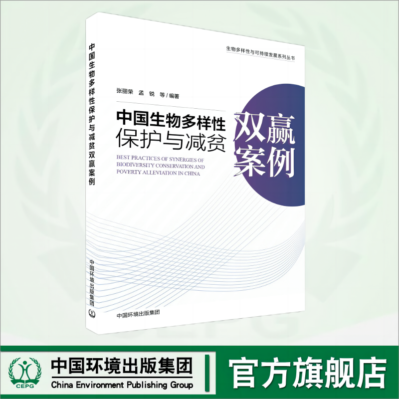 中国生物多样性保护与减贫双赢案例	9787511155610