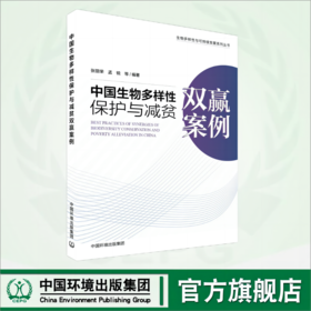 中国生物多样性保护与减贫双赢案例	9787511155610