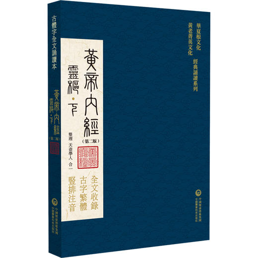 黄帝内经素问灵枢 第二版 天壶学人 合一 靈樞素問华夏根文化黄老菁英文化 经典诵读系列 中国医药科技出版社9787521445008  商品图4