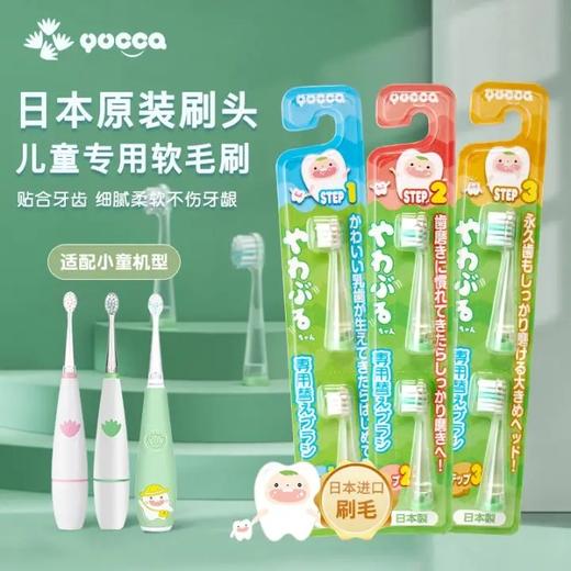 Yucca二阶电动牙刷刷头2支/板（适合1-4岁幼童） 商品图0