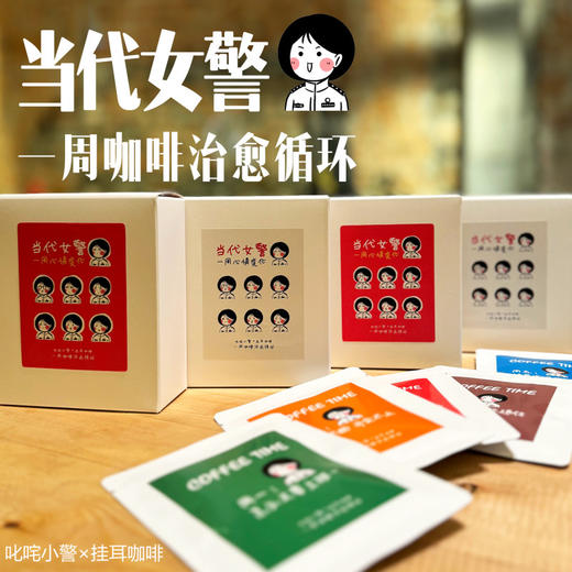 警察日记挂耳咖啡一周治愈循环 商品图6