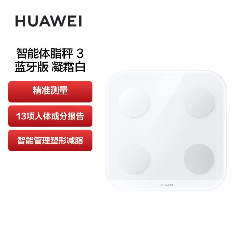 华为（HUAWEI）智能体脂秤 3 蓝牙版 凝霜白 家用智能电子秤 人体成分检测算法 13项身体数据监测 塑形减脂DBY-B19