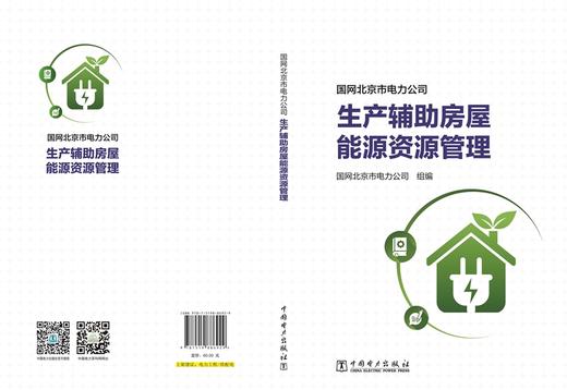国网北京市电力公司生产辅助房屋能源资源管理 商品图2