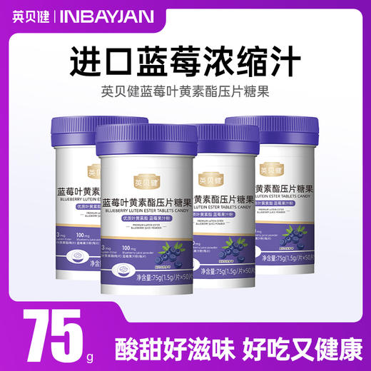 英贝健蓝莓叶黄素酯压片糖果 75g/瓶 商品图0