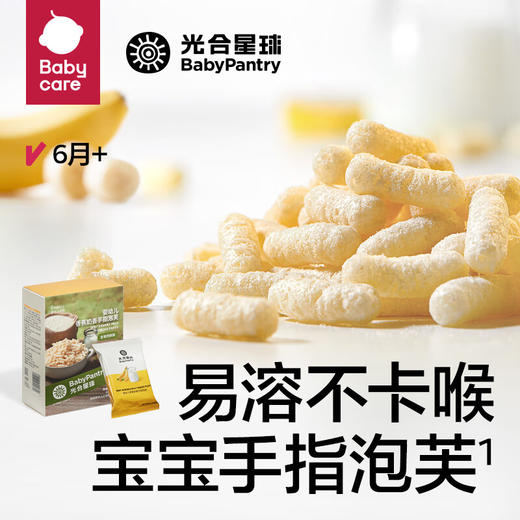 光合星球婴幼儿香蕉奶香手指泡芙 商品图3