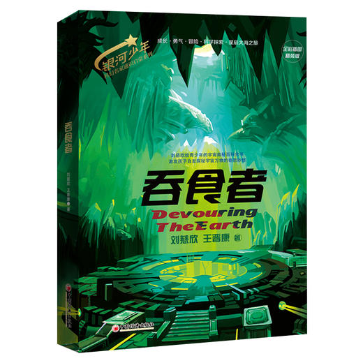 银河少年科幻名家通识启蒙系列(全四册) 全彩插图精装版  刘慈欣 王晋康 流浪地球 微纪元 少儿科幻小说 商品图3
