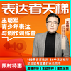 【东西儿童粉丝专属】表达者天梯-中传名师王明军 表达与创作能力训练营 商品缩略图0