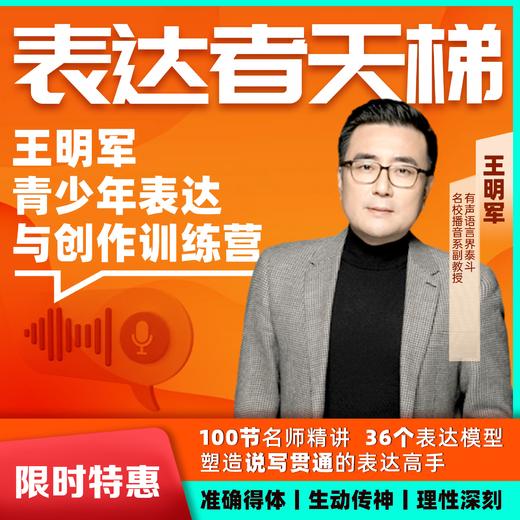 【东西儿童粉丝专属】表达者天梯-中传名师王明军 表达与创作能力训练营 商品图0